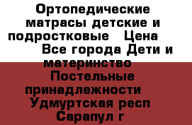 Ортопедические матрасы детские и подростковые › Цена ­ 2 147 - Все города Дети и материнство » Постельные принадлежности   . Удмуртская респ.,Сарапул г.